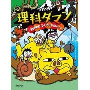 つかめ!理科ダマン〈9〉「動物のふしぎ」を探れ!編 [全集叢書]