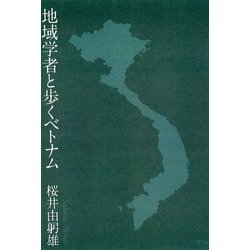 地域学者と歩くベトナム [単行本]