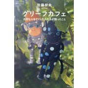 グリーフカフェ―大切な人を亡くした人たちが語ったこと(論創ノンフィクション) [単行本]