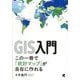 GIS入門―この一冊で「統計マップ」が自在に作れる [単行本]