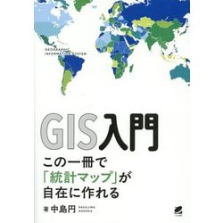 GIS入門―この一冊で「統計マップ」が自在に作れる [単行本]