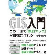 GIS入門 この一冊で「統計マップ」が自在に作れる [単行本]