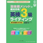 「意味順メソッド」で絶対合格!英検3級ライティング [単行本]
