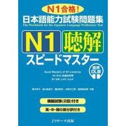 日本語能力試験問題集 N1聴解スピードマスター―N1合格! 音声DL版 [単行本]