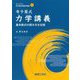 寺子屋式力学講義―基本数式の読み方を伝授(ライブラリ寺子屋式物理学講義) [全集叢書]