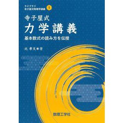 寺子屋式力学講義―基本数式の読み方を伝授(ライブラリ寺子屋式物理学講義) [全集叢書]