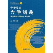 寺子屋式力学講義―基本数式の読み方を伝授(ライブラリ寺子屋式物理学講義) [全集叢書]