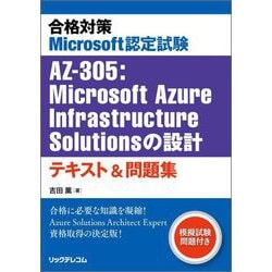 合格対策Microsoft認定試験AZ-305:Microsoft Azure Infrastructure Solutionsの設計テキスト&問題集 [単行本]