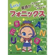 英語がきける!よめる!はなせる!フォニックス〈2〉子音 [全集叢書]