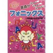 英語がきける!よめる!はなせる!フォニックス〈3〉短母音と2文字子音 [全集叢書]