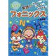 英語がきける!よめる!はなせる!フォニックス〈4〉長母音 [全集叢書]