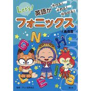 英語がきける!よめる!はなせる!フォニックス〈4〉長母音 [全集叢書]