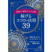 50歳からの起業はマインドが9割 稼げるココロの法則39 [単行本]