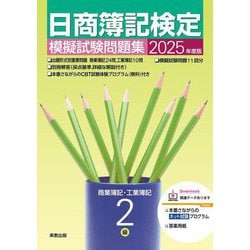 日商簿記検定模擬試験問題集2級 商業簿記・工業簿記〈2025年度版〉 [単行本]