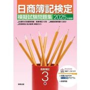 日商簿記検定模擬試験問題集3級 商業簿記〈2025年度版〉 [単行本]