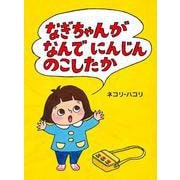 なぎちゃんがなんでにんじんのこしたか [絵本]