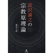 清沢満之の宗教原理論 [単行本]
