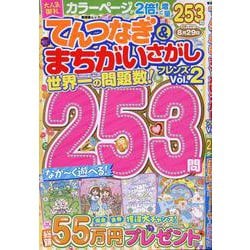 てんつなぎ＆まちがいさがしフレンズ Vol.2（晋遊舎ムック） [ムックその他]