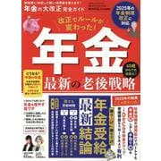 年金の大改正完全ガイド（100％ムックシリーズ） [ムックその他]