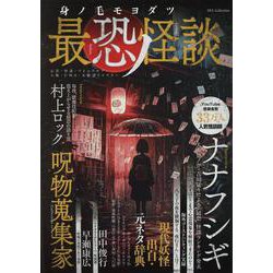 身ノ毛モヨダツ最恐ノ怪談（DIA Collection） [ムックその他]
