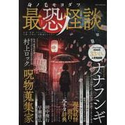 身ノ毛モヨダツ最恐ノ怪談（DIA Collection） [ムックその他]