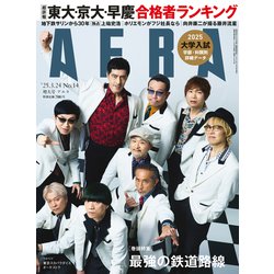 AERA (アエラ) 2025年 3/24号 [雑誌]