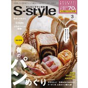 S-style2025年3月号（vol.723） [雑誌]
