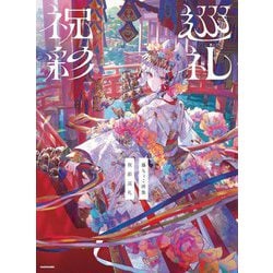 藤ちょこ画集 祝彩巡礼 [単行本]