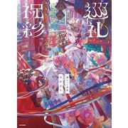 藤ちょこ画集 祝彩巡礼 [単行本]