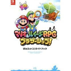 マリオ&ルイージRPGブラザーシップ!ぱぁふぇくとガイドブック [単行本]