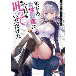 年下の女性教官に今日も叱っていただけた(電撃文庫) [文庫]