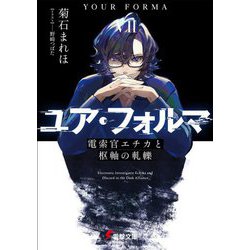 ユア・フォルマ〈7〉電索官エチカと枢軸の軋轢(電撃文庫) [文庫]