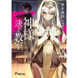 神様を決める教室(電撃文庫) [文庫]