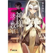 神様を決める教室(電撃文庫) [文庫]