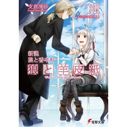狼と羊皮紙〈12〉羊たちの宴〈上〉―新説狼と香辛料(電撃文庫) [文庫]