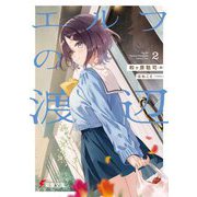 エルフの渡辺〈2〉(電撃文庫) [文庫]