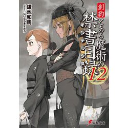 ヨドバシ.com - 創約 とある魔術の禁書目録(インデックス)〈12