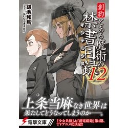 ヨドバシ.com - 創約 とある魔術の禁書目録(インデックス)〈12
