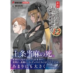 Amazon.co.jp: 新約 とある魔術の禁書目録(12) (電撃文庫