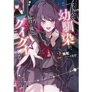 主人公の幼馴染が、脇役(モブ)の俺にグイグイくる〈2〉(電撃文庫) [文庫]