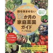 人気菜園系YouTuberが教える 畑を休ませない12か月の（ブティック・ムック） [ムックその他]