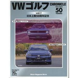 VW ゴルフ Chronicle vol.1（Motor Magazine Mook） [ムックその他]