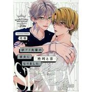 訳アリ先輩の彼女になりました-柊珂と京-（POE BACKS） [コミック]