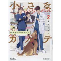 ちいさなカルテ～新米獣医の診療日誌～ 2（POE BACKS） [コミック]
