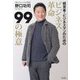 ビジネス革命99の極意 [単行本]