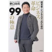 ビジネス革命99の極意 [単行本]