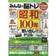 みんなの脳トレ昭和100年思い出しドリル（M.B.MOOK） [ムックその他]