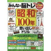みんなの脳トレ昭和100年思い出しドリル（M.B.MOOK） [ムックその他]