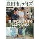 豊田市デイズ vol.8（TOKYO NEWS MOOK） [ムックその他]