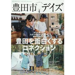 豊田市デイズ vol.8（TOKYO NEWS MOOK） [ムックその他]